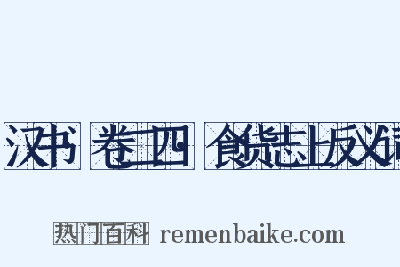 汉书·卷二四·食货志上反义词是什么意思的图片